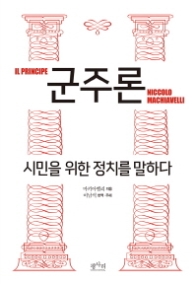 군주론 - 시민을 위한 정치를 말하다